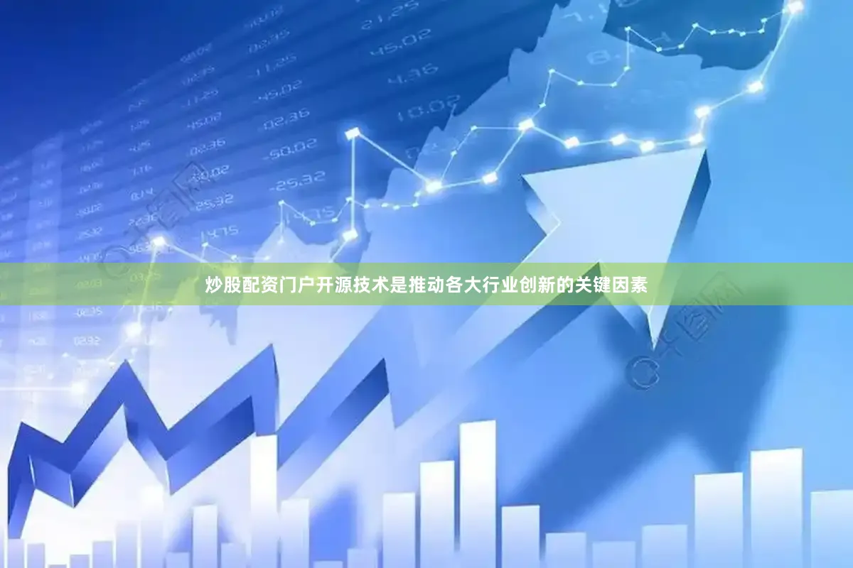 炒股配资门户开源技术是推动各大行业创新的关键因素
