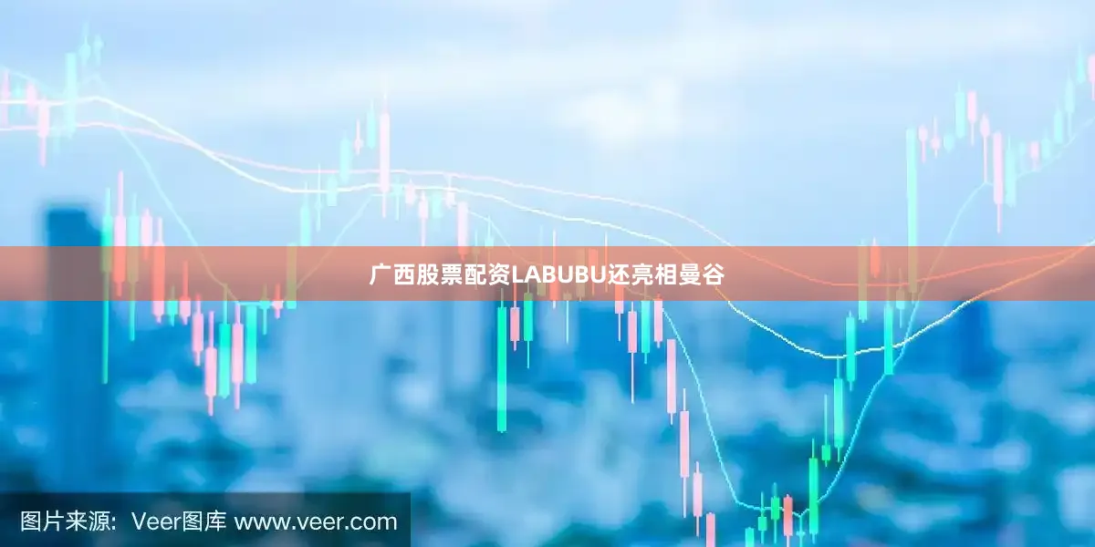 广西股票配资LABUBU还亮相曼谷