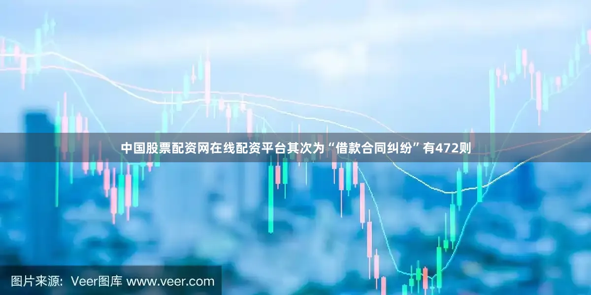 中国股票配资网在线配资平台其次为“借款合同纠纷”有472则
