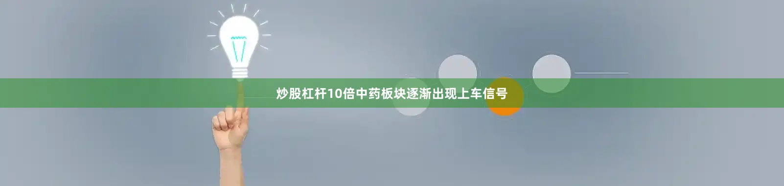 炒股杠杆10倍中药板块逐渐出现上车信号