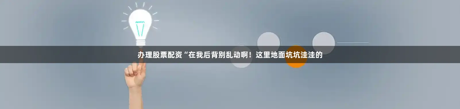 办理股票配资“在我后背别乱动啊！这里地面坑坑洼洼的