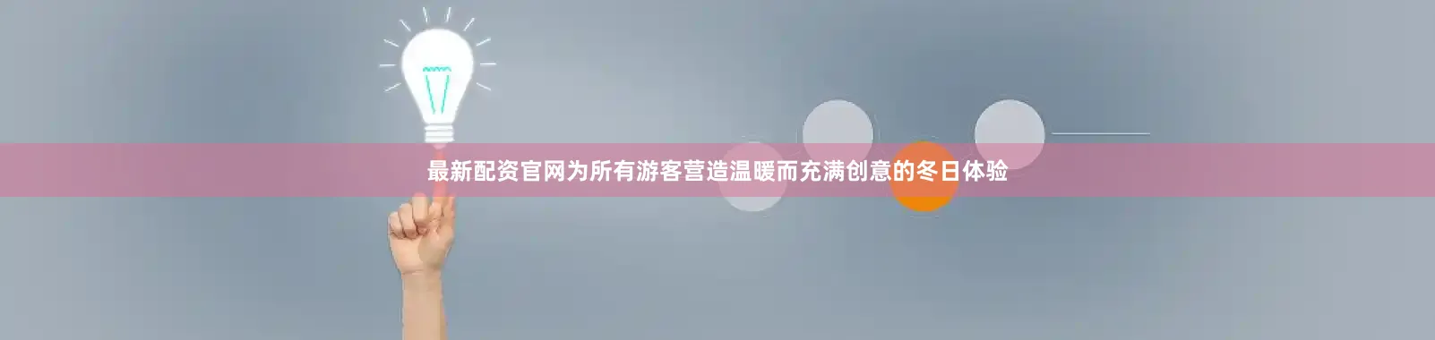 最新配资官网为所有游客营造温暖而充满创意的冬日体验